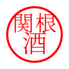 Sekine'hanko in sake life