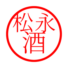 Matsunaga'hanko in sake life