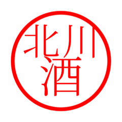 Kitagawa'hanko in sake life