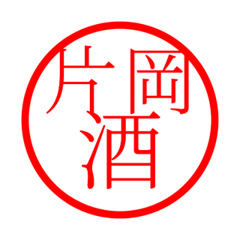 Kataoka'hanko in sake life