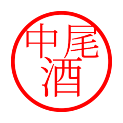 Nakao'hanko in sake life