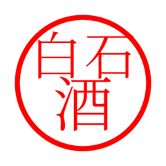 Shiroishi'hanko in sake life