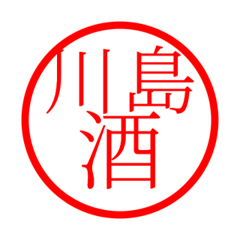 Kawashima'hanko in sake life