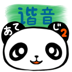 xieyin panda2