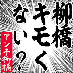 Happy Anti-Yanagihashi Sticker