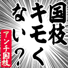 Happy Anti-Kunieda Sticker