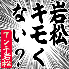 Happy Anti-Iwamatsu Sticker