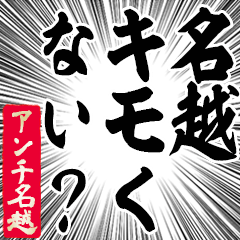 Happy Anti-Nagoshi Sticker