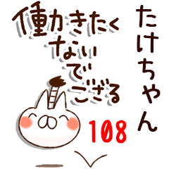 たけちゃん】専用108<動く☆ネガティブ> - LINE スタンプ | LINE STORE