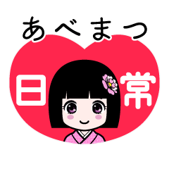 あべまつ（日常）のLINEスタンプ