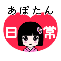 あぽたん（日常）のLINEスタンプ
