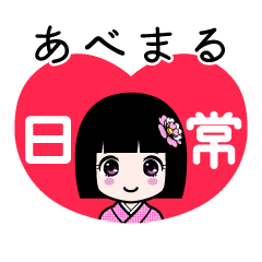 あべまる（日常）のLINEスタンプ