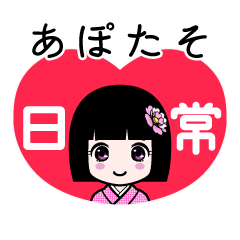 あぽたそ（日常）のLINEスタンプ