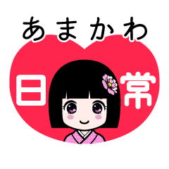 あまかわ（日常）のLINEスタンプ