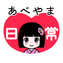 あべやま（日常）のLINEスタンプ