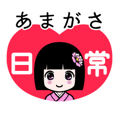 あまがさ（日常）のLINEスタンプ