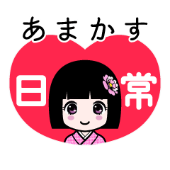 あまかす（日常）のLINEスタンプ