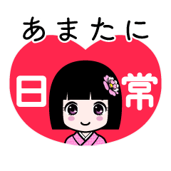 あまたに（日常）のLINEスタンプ