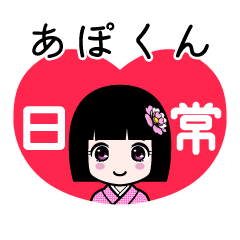 あぽくん（日常）のLINEスタンプ