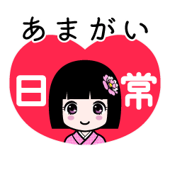 あまがい（日常）のLINEスタンプ