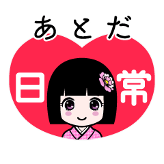 あとだ（日常）のLINEスタンプ
