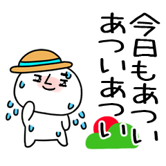 麦わら帽子くん@夏スタンプ@でか文字＠52