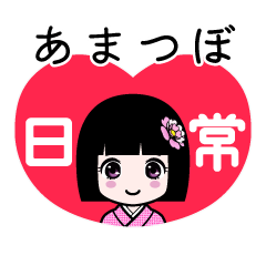 あまつぼ（日常）のLINEスタンプ