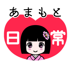 あまもと（日常）のLINEスタンプ