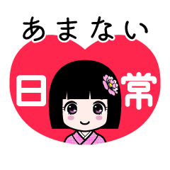 あまない（日常）のLINEスタンプ