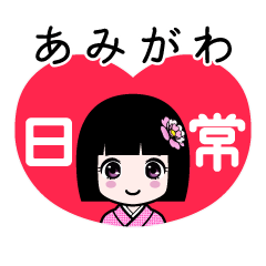 あみがわ（日常）のLINEスタンプ