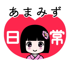 あまみず（日常）のLINEスタンプ
