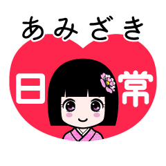 あみざき（日常）のLINEスタンプ