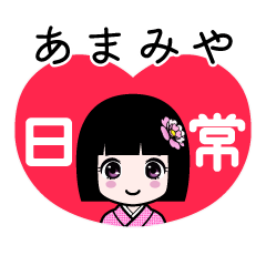 あまみや（日常）のLINEスタンプ