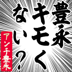 Happy Anti-Toyonaga Sticker