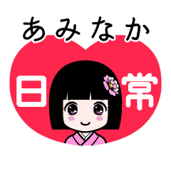 あみなか（日常）のLINEスタンプ