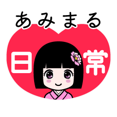 あみまる（日常）のLINEスタンプ