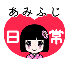 あみふじ（日常）のLINEスタンプ