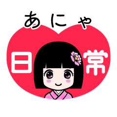 あにゃ（日常）のLINEスタンプ