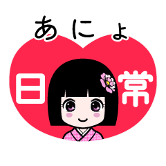 あにょ（日常）のLINEスタンプ