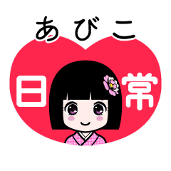 あびこ（日常）のLINEスタンプ