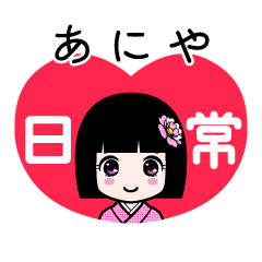 あにや（日常）のLINEスタンプ