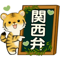 Lovely tigers (commonly used Kansai-ben)