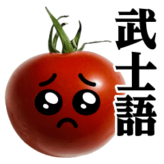 トマトMAX♥武士語スタンプ