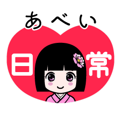あべい（日常）のLINEスタンプ