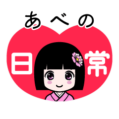 あべの（日常）のLINEスタンプ
