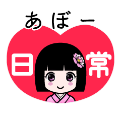 あぼー（日常）のLINEスタンプ