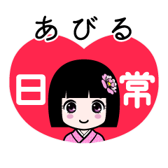 あびる（日常）のLINEスタンプ