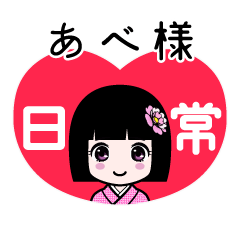 あべ様（日常）のLINEスタンプ