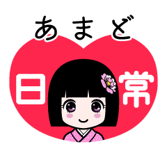 あまど（日常）のLINEスタンプ