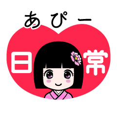 あぴー（日常）のLINEスタンプ